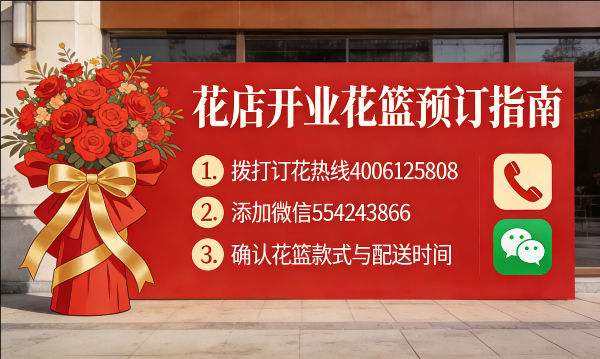保定高碑店市花店订开业花篮怎么订? 保定高碑店市花店